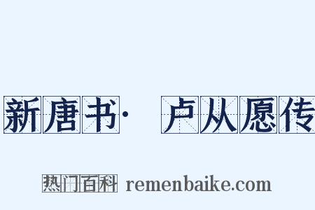 新唐书·卢从愿传是什么意思的图片